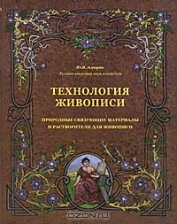 Книга Технология живописи. Природные связующие материалы и растворители для живописи на ReadRate.com книга Технология живописи. Природные связующие материалы и растворители для живописи