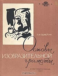 Книга Основы изобразительной грамоты. Часть II. Живопись. Композиция на ReadRate.com книга Основы изобразительной грамоты. Часть II. Живопись. Композиция