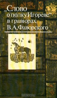 Книга "Слово о полку Игореве" в гравюрах В. А. Фаворского на ReadRate.com книга "Слово о полку Игореве" в гравюрах В. А. Фаворского