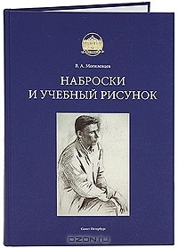 Книга Наброски и учебный рисунок на ReadRate.com книга Наброски и учебный рисунок
