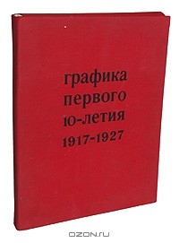 Книга Графика первого 10-летия. 1917-1927 на ReadRate.com книга Графика первого 10-летия. 1917-1927