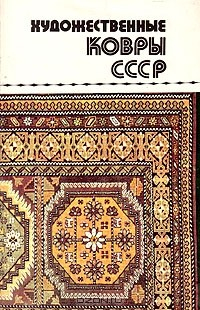 Книга Художественные ковры СССР на ReadRate.com книга Художественные ковры СССР