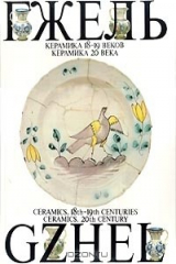 книга Гжель. Керамика 18-19 веков. Керамика 20 века/Gzhel. Ceramics. 18th-19th Centuries. Ceramics. 20th C