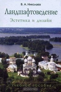 Книга Ландшафтоведение. Эстетика и дизайн на ReadRate.com книга Ландшафтоведение. Эстетика и дизайн