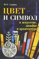 книга Цвет и символ в искусстве, дизайне и архитектуре