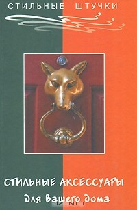 Книга Стильные аксессуары для вашего дома на ReadRate.com книга Стильные аксессуары для вашего дома