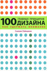 книга 100 главных принципов дизайна