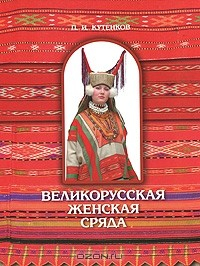 Книга Великорусская женская сряда (одежда). Книга 1. Часть 1. Сядемская и вяземская крестьянские родовые культуры на ReadRate.com книга Великорусская женская сряда (одежда). Книга 1. Часть 1. Сядемская и вяземская крестьянские родовые культуры