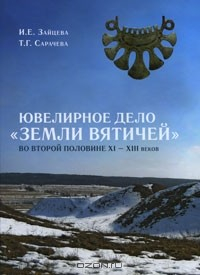 Книга Ювелирное дело "Земли вятичей" второй половины XI-XIII в. на ReadRate.com книга Ювелирное дело "Земли вятичей" второй половины XI-XIII в.