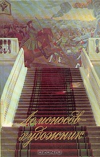 Книга Ломоносов - художник на ReadRate.com книга Ломоносов - художник
