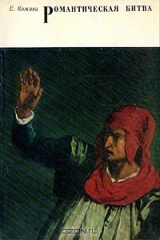 книга Романтическая битва