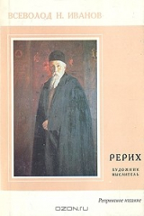 книга Рерих - художник-мыслитель