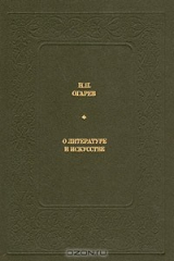 книга Н. П. Огарев. О литературе и искусстве