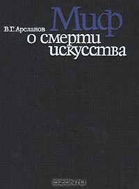Книга Миф о смерти искусства: Эстетические идеи Франкфуртской школы от Беньямина до "новых левых" на ReadRate.com книга Миф о смерти искусства: Эстетические идеи Франкфуртской школы от Беньямина до "новых левых"