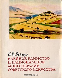 Книга Идейное единство и национальное многообразие советского искусства на ReadRate.com книга Идейное единство и национальное многообразие советского искусства