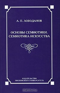 Книга Основы семиотики. Семиотика искусства на ReadRate.com книга Основы семиотики. Семиотика искусства