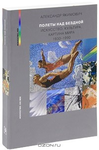 Книга Полеты над бездной. Искусство, культура, картина мира. 1930-1990 на ReadRate.com книга Полеты над бездной. Искусство, культура, картина мира. 1930-1990