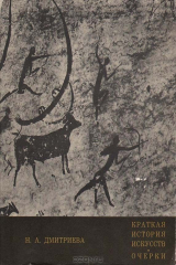 книга Краткая история искусств. Очерки. Выпуск 1. От древнейших времен по XVI в.