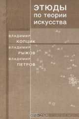 книга Этюды по теории искусства. Диалог естественных и гуманитарных наук