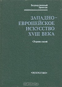 Книга Западно-европейское искусство XVII века. Сборник статей на ReadRate.com книга Западно-европейское искусство XVII века. Сборник статей