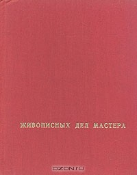 Книга Живописных дел мастера. Канцелярия от строений и русская живопись первой половины XVIII века на ReadRate.com книга Живописных дел мастера. Канцелярия от строений и русская живопись первой половины XVIII века