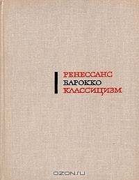 Книга Ренессанс. Барокко. Классицизм. Проблема стилей в западно-европейском искусстве XV - XVII веков на ReadRate.com книга Ренессанс. Барокко. Классицизм. Проблема стилей в западно-европейском искусстве XV - XVII веков