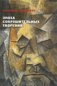 Книга Эпоха сокрушительных творений на ReadRate.com книга Эпоха сокрушительных творений