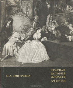Книга Краткая история искусств. Очерки. Выпуск 2 на ReadRate.com книга Краткая история искусств. Очерки. Выпуск 2