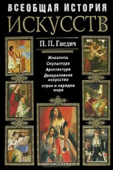 книга Всеобщая история искусств. Живопись. Скульптура. Архитектура