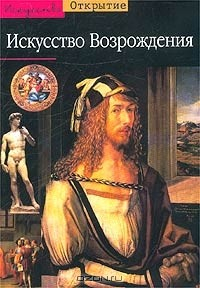 Книга Искусство Возрождения на ReadRate.com книга Искусство Возрождения