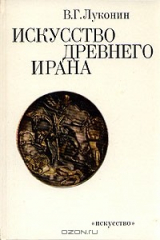 книга Искусство древнего Ирана