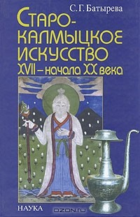 Книга Старокалмыцкое искусство XVII - начала XX века на ReadRate.com книга Старокалмыцкое искусство XVII - начала XX века