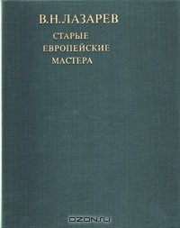 Книга Старые европейские мастера на ReadRate.com книга Старые европейские мастера