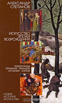 Книга Искусство эпохи Возрождения. Нидерланды, Германия, Франция, Испания, Англия на ReadRate.com книга Искусство эпохи Возрождения. Нидерланды, Германия, Франция, Испания, Англия