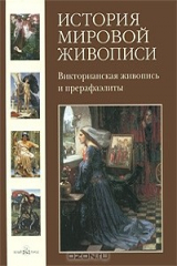 книга История мировой живописи. Викторианская живопись и прерафаэлиты