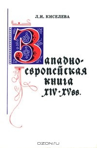 Книга Западно-европейская книга XIV-XV вв. на ReadRate.com книга Западно-европейская книга XIV-XV вв.