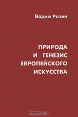 книга Природа и генезис европейского искусства