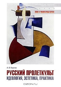 Книга Русский Пролеткульт. Идеология, эстетика, практика на ReadRate.com книга Русский Пролеткульт. Идеология, эстетика, практика