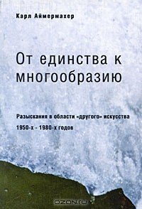 книга От единства к многообразию. Разыскания в области "другого" искусства 1950-х-1980-х годов