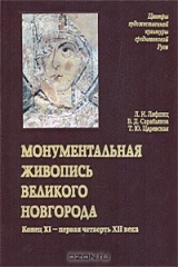 книга Монументальная живопись Великого Новгорода. Конец XI - первая четверть XII века