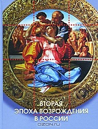 Книга Вторая эпоха возрождения в России на ReadRate.com книга Вторая эпоха возрождения в России