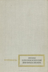 книга Беседы о русском искусстве XVIII - начала XIX века