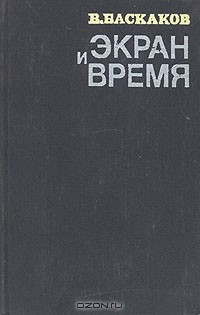 Книга Экран и время на ReadRate.com книга Экран и время