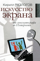 книга Искусство экрана. От синематографа до Интернета