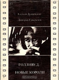 Книга Голливуд. Новые короли на ReadRate.com книга Голливуд. Новые короли