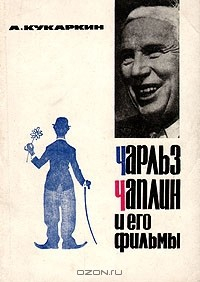 Книга Чарльз Чаплин и его фильмы на ReadRate.com книга Чарльз Чаплин и его фильмы