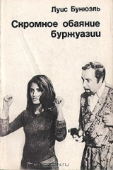 книга Скромное обаяние буржуазии