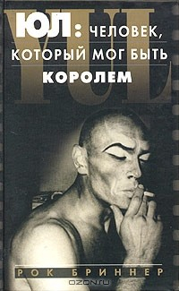 Книга Юл: человек, который мог быть королем. Воспоминания об отце и сыне на ReadRate.com книга Юл: человек, который мог быть королем. Воспоминания об отце и сыне