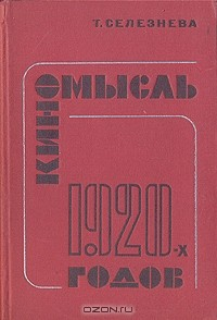 Книга Киномысль 1920-х годов на ReadRate.com книга Киномысль 1920-х годов