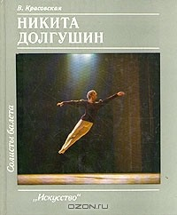 Книга Солисты балета. Никита Долгушин на ReadRate.com книга Солисты балета. Никита Долгушин